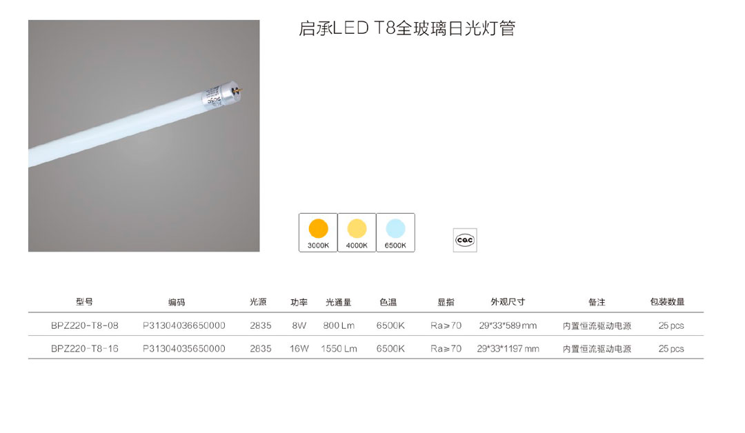 啟承L-ED-T8全玻璃日光燈管